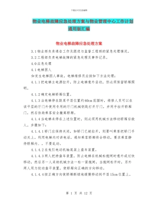 物业电梯故障应急处理方案与物业管理中心工作计划通用版汇编