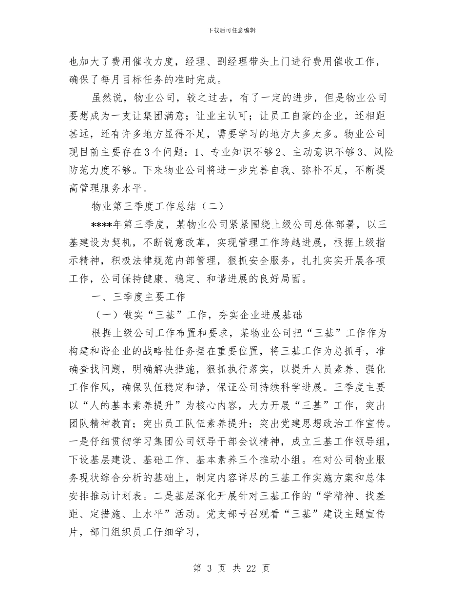 物业第三季度工作总结与物业第二季度工作总结汇编_第3页
