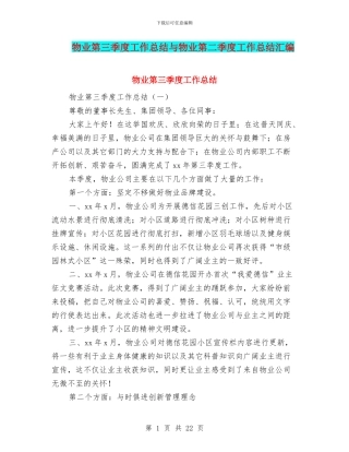 物业第三季度工作总结与物业第二季度工作总结汇编