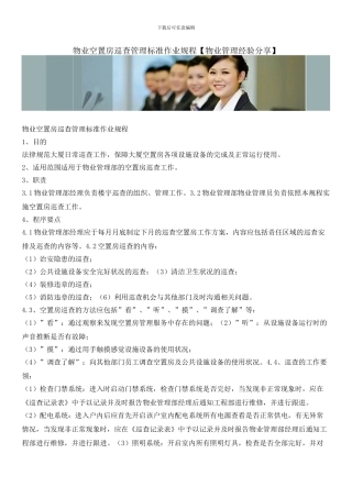 物业空置房巡查管理标准作业规程
