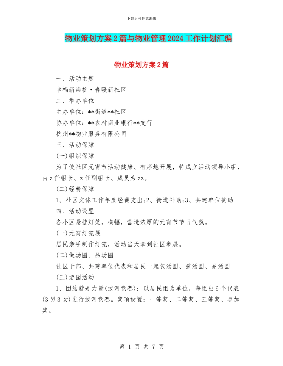 物业策划方案2篇与物业管理2024工作计划汇编_第1页