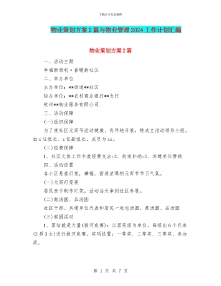物业策划方案2篇与物业管理2024工作计划汇编