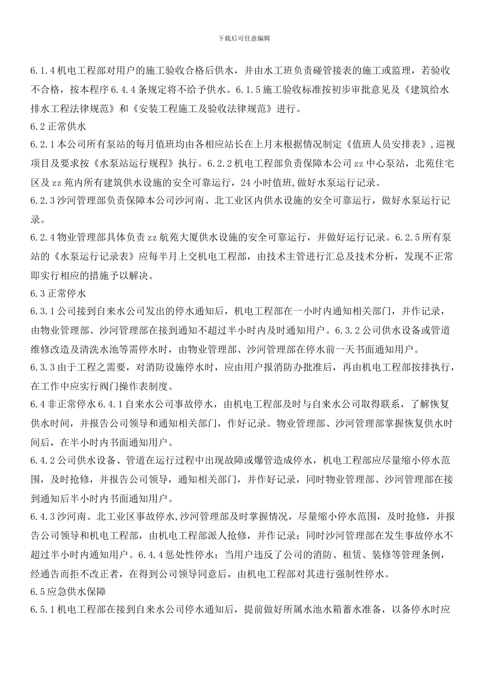 物业的供水管理程序_第2页