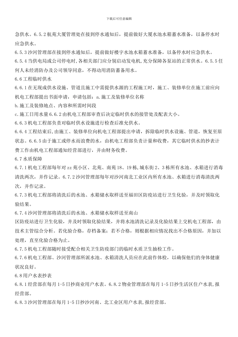 物业的供水管理程序_第3页