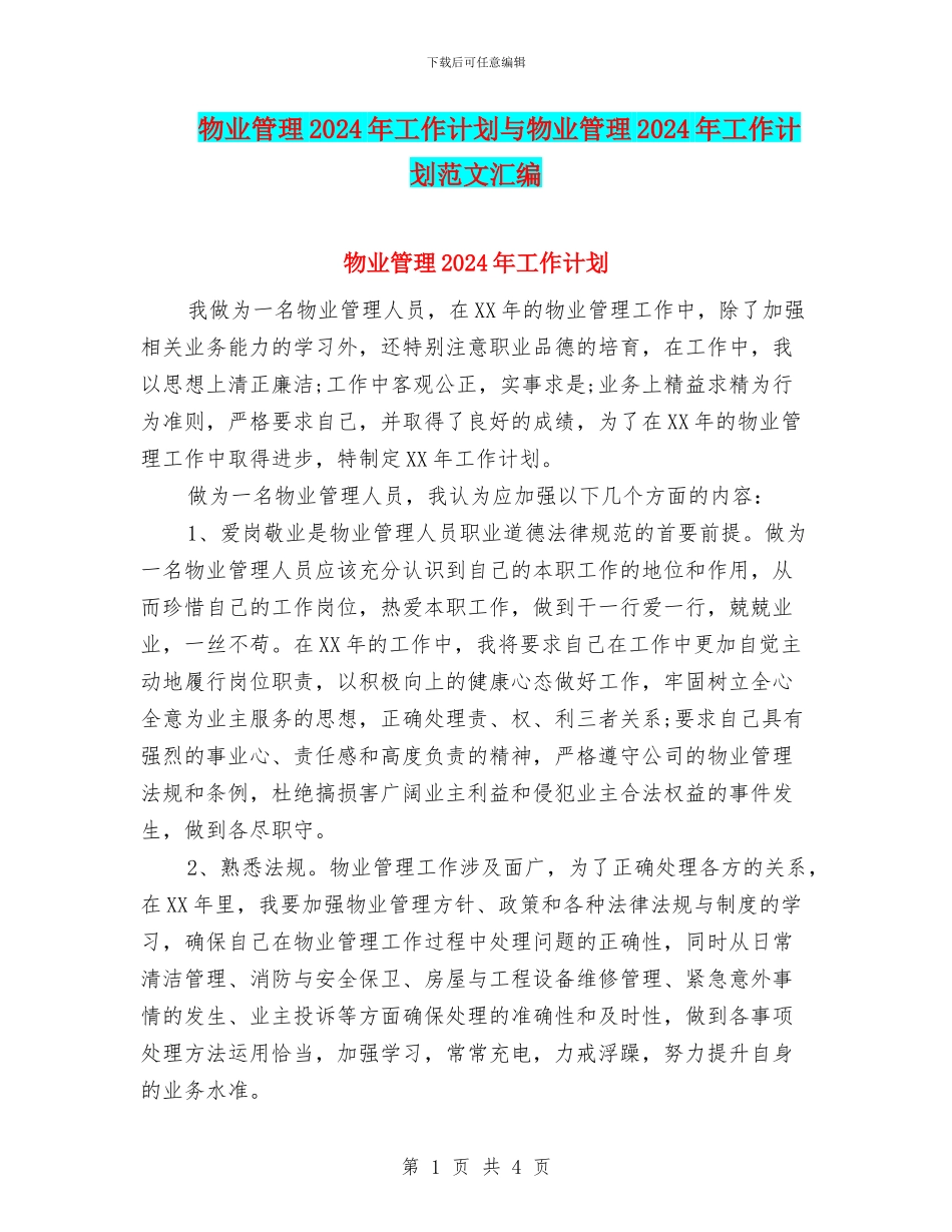 物业管理2024年工作计划与物业管理2024年工作计划范文汇编_第1页