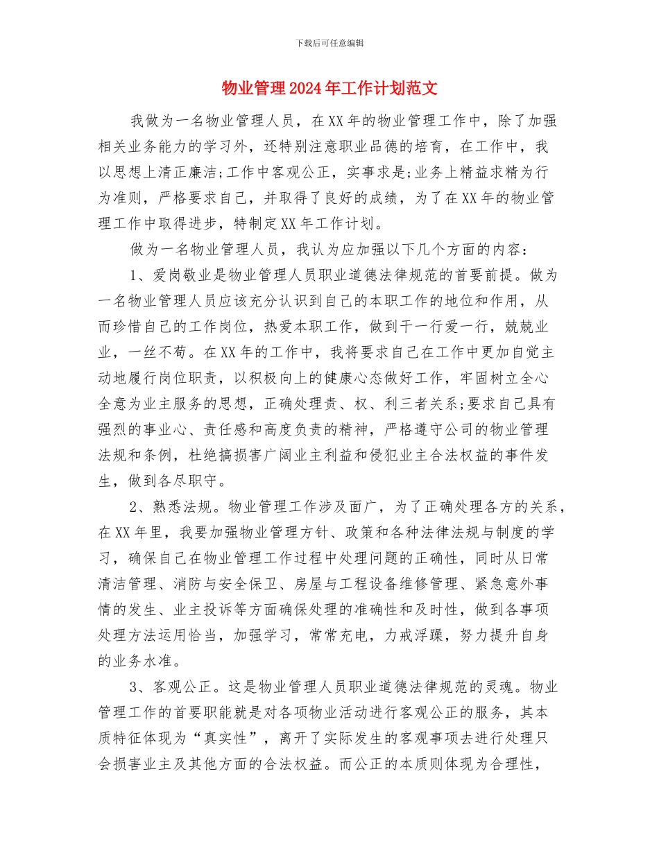 物业管理2024年工作计划与物业管理2024年工作计划范文汇编_第3页