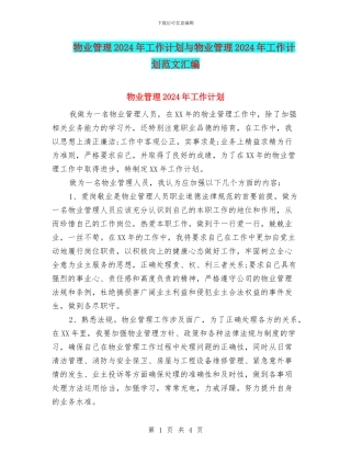 物业管理2024年工作计划与物业管理2024年工作计划范文汇编