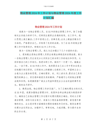 物业管理2024年工作计划与物业管理2024年度工作计划汇编