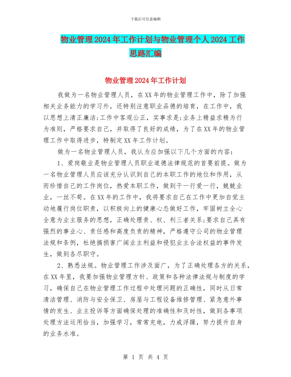 物业管理2024年工作计划与物业管理个人2024工作思路汇编_第1页