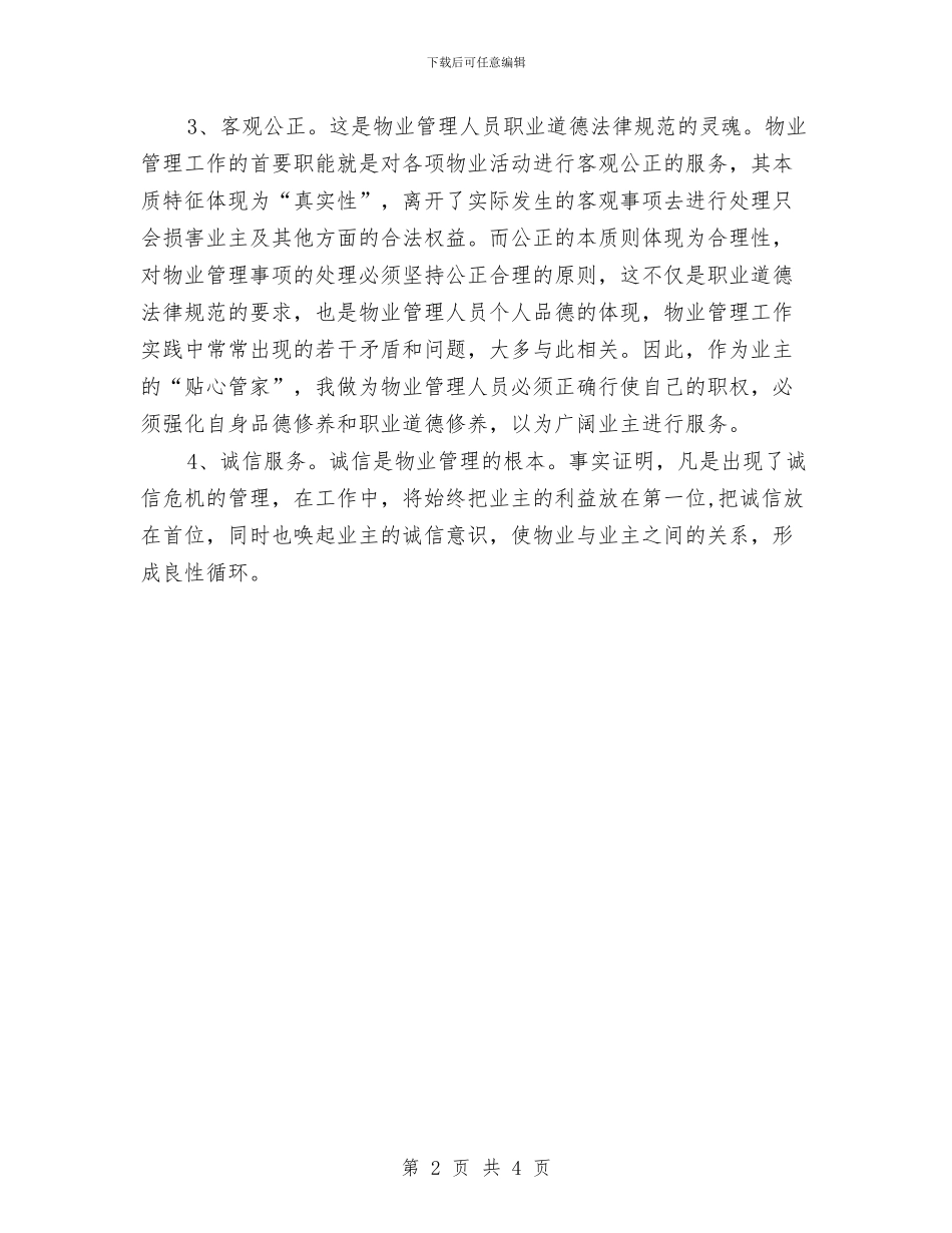 物业管理2024年工作计划与物业管理个人2024工作思路汇编_第2页