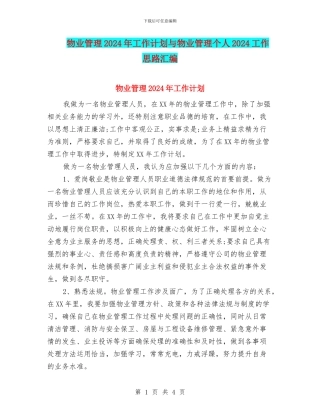 物业管理2024年工作计划与物业管理个人2024工作思路汇编