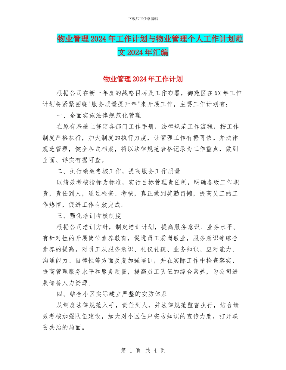 物业管理2024年工作计划与物业管理个人工作计划范文2024年汇编_第1页
