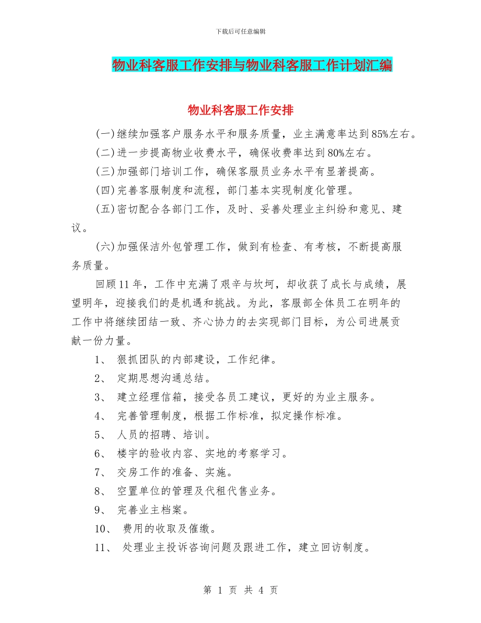 物业科客服工作安排与物业科客服工作计划汇编_第1页