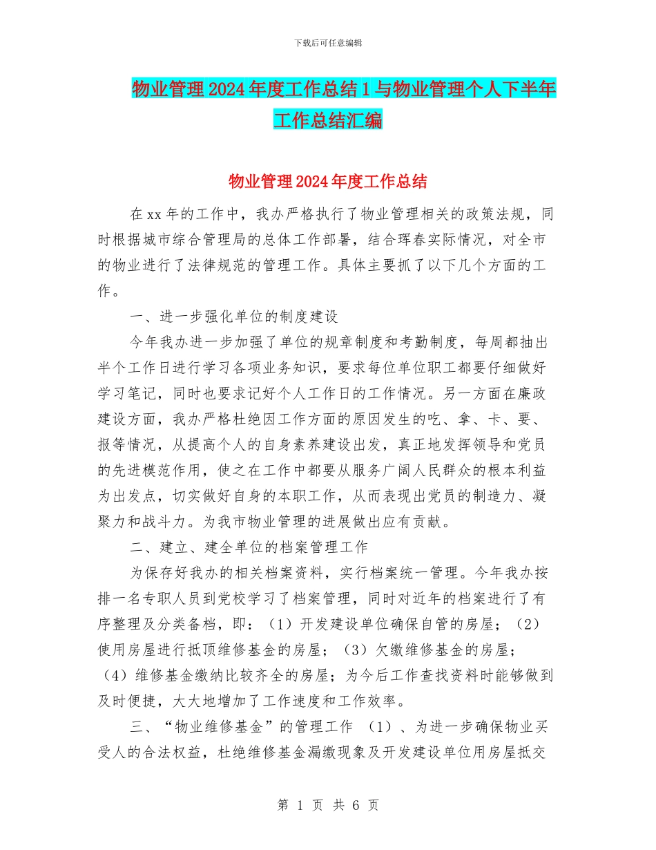 物业管理2024年度工作总结1与物业管理个人下半年工作总结汇编_第1页