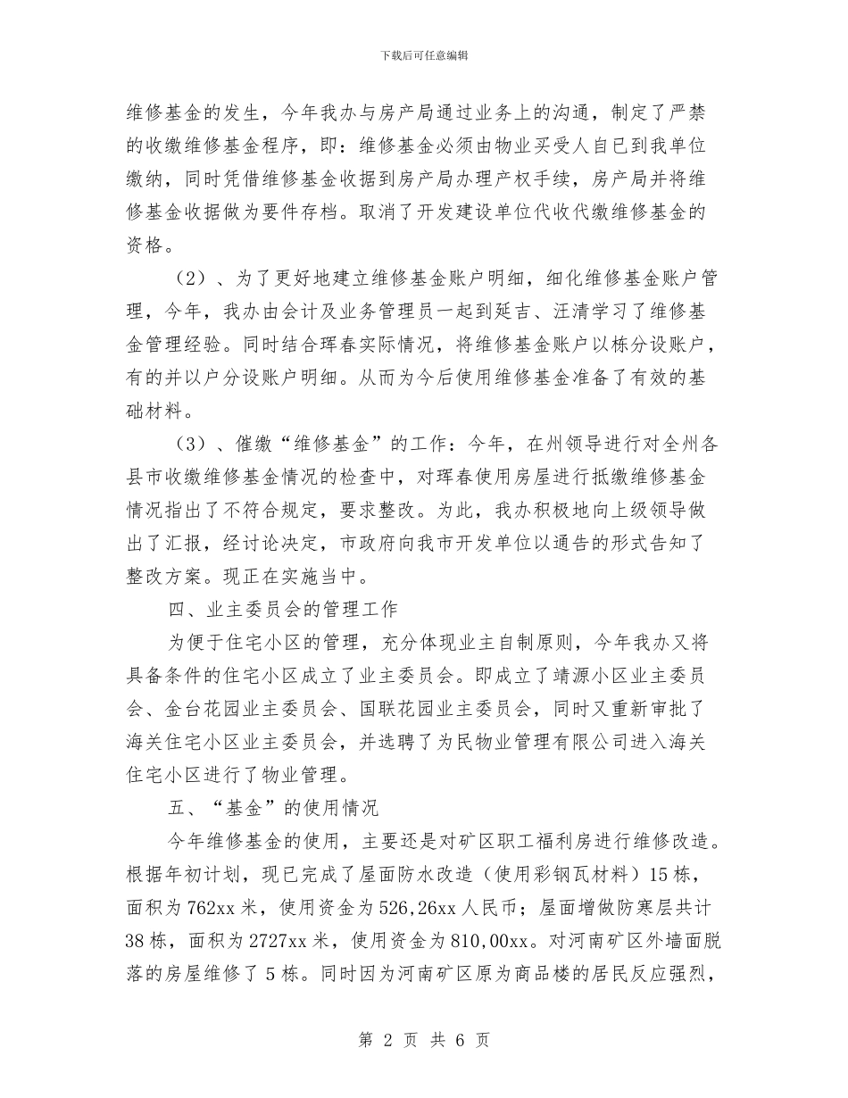 物业管理2024年度工作总结1与物业管理个人下半年工作总结汇编_第2页