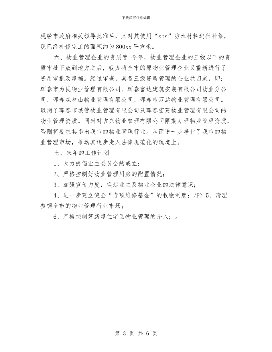 物业管理2024年度工作总结1与物业管理个人下半年工作总结汇编_第3页