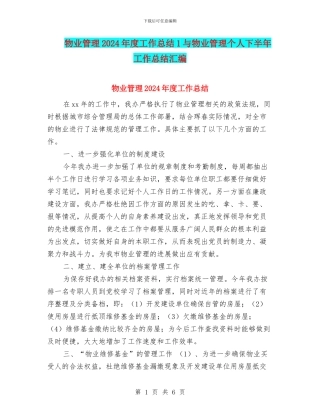 物业管理2024年度工作总结1与物业管理个人下半年工作总结汇编