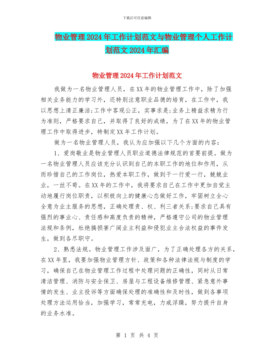 物业管理2024年工作计划范文与物业管理个人工作计划范文2024年汇编_第1页