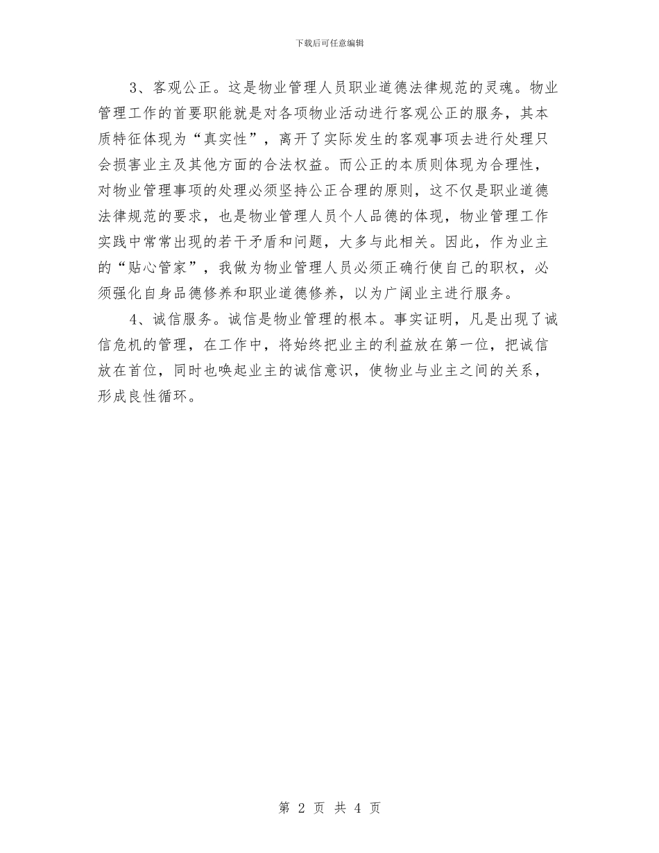 物业管理2024年工作计划范文与物业管理个人工作计划范文2024年汇编_第2页