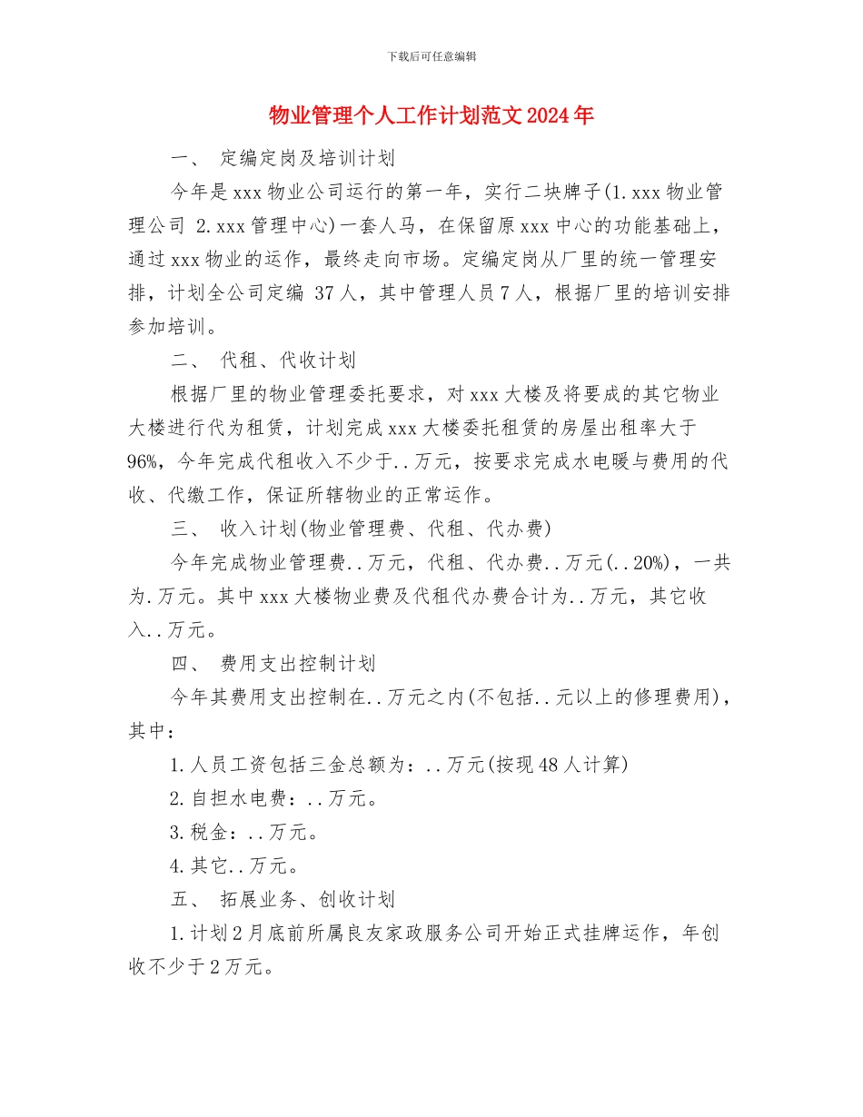 物业管理2024年工作计划范文与物业管理个人工作计划范文2024年汇编_第3页