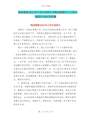 物业管理2024年工作计划范文与物业管理个人工作计划范文2024年汇编