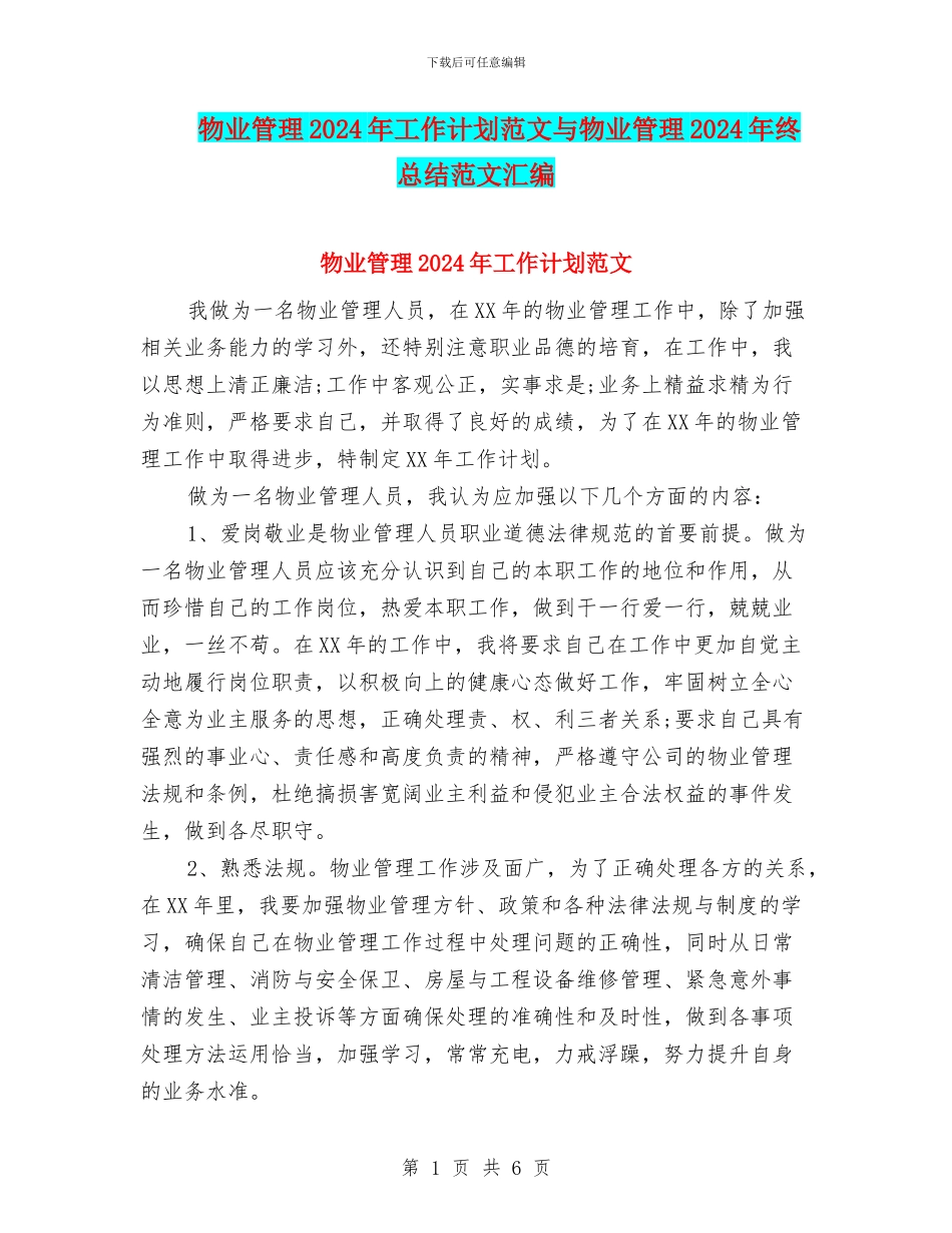 物业管理2024年工作计划范文与物业管理2024年终总结范文汇编_第1页