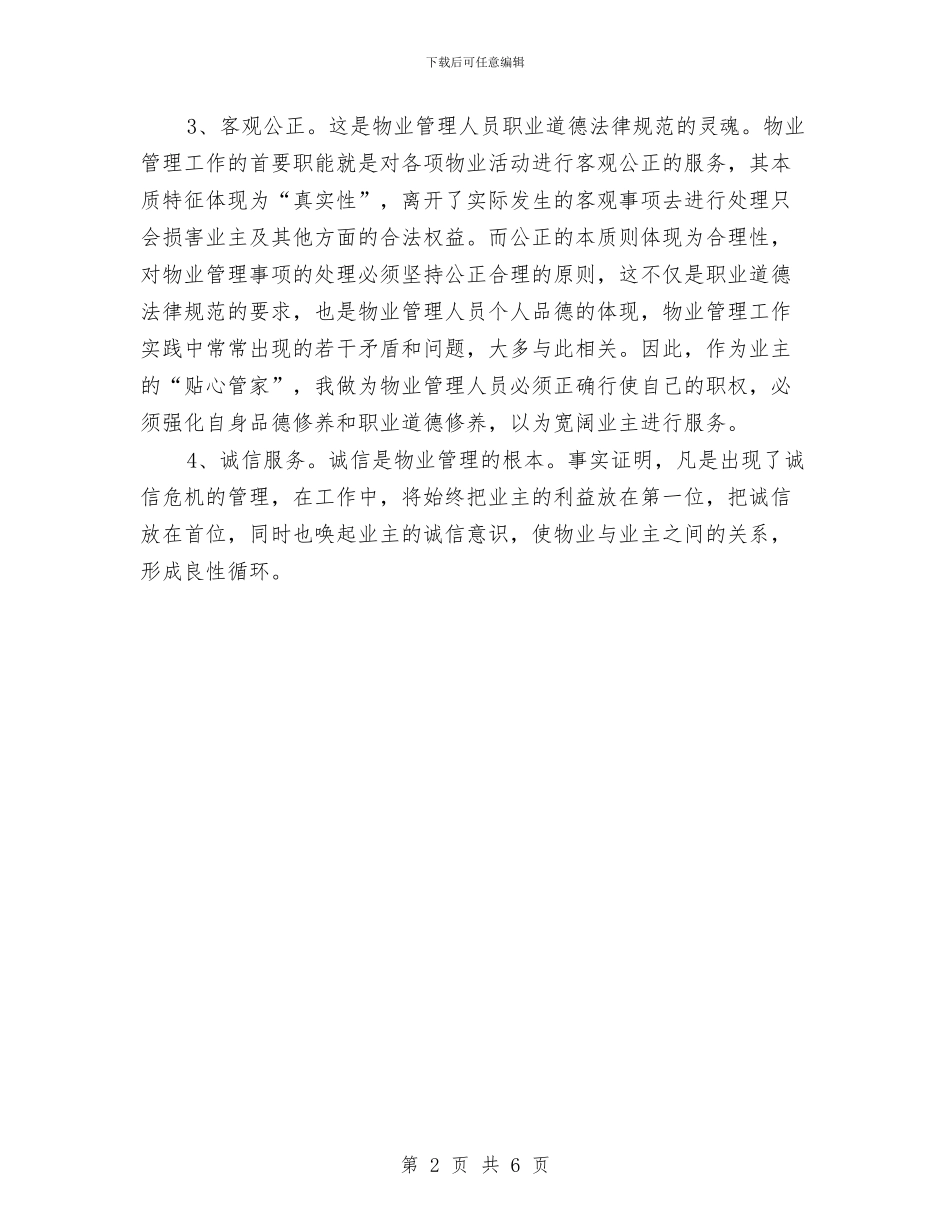 物业管理2024年工作计划范文与物业管理2024年终总结范文汇编_第2页