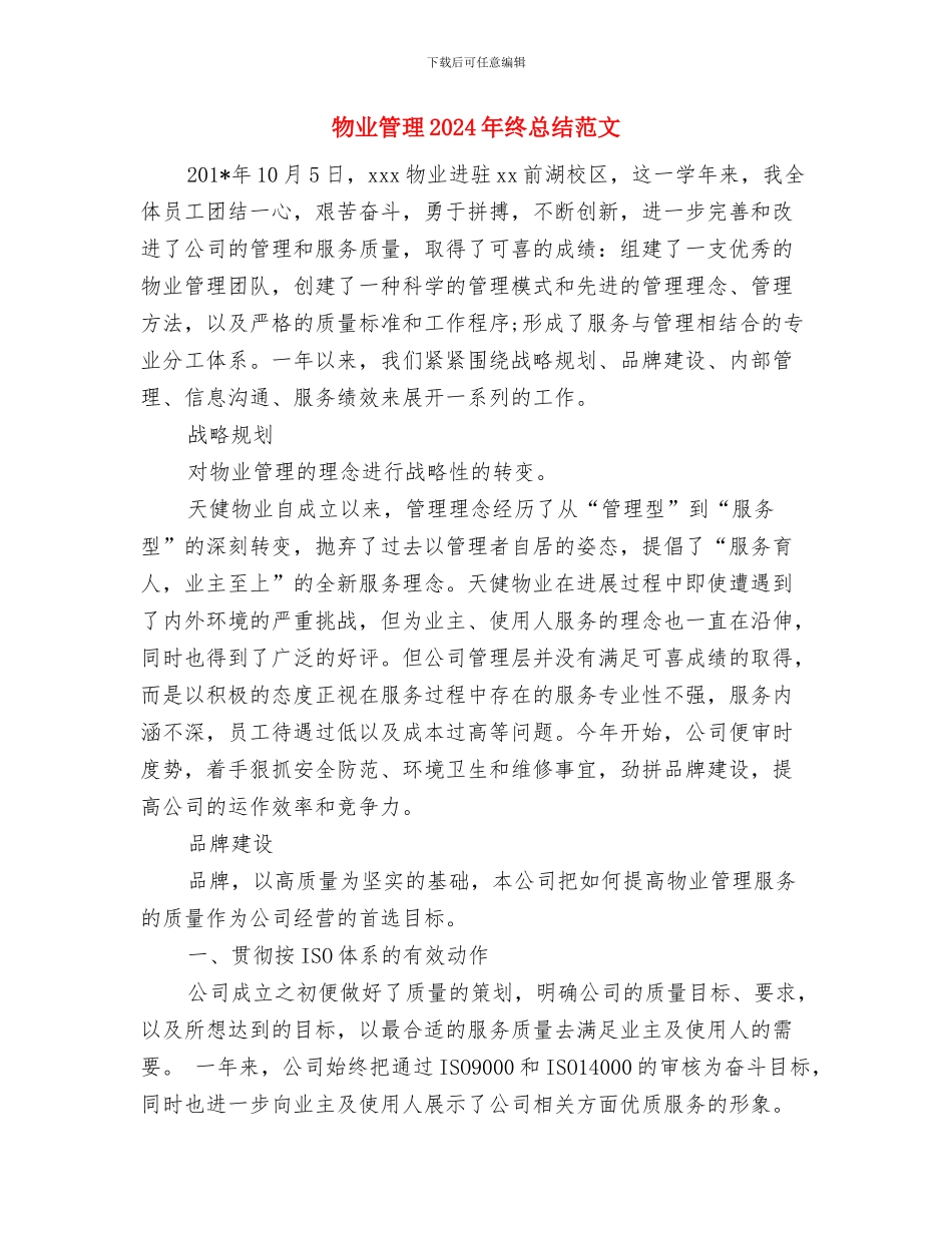 物业管理2024年工作计划范文与物业管理2024年终总结范文汇编_第3页