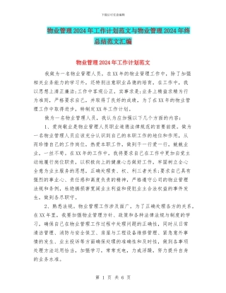 物业管理2024年工作计划范文与物业管理2024年终总结范文汇编