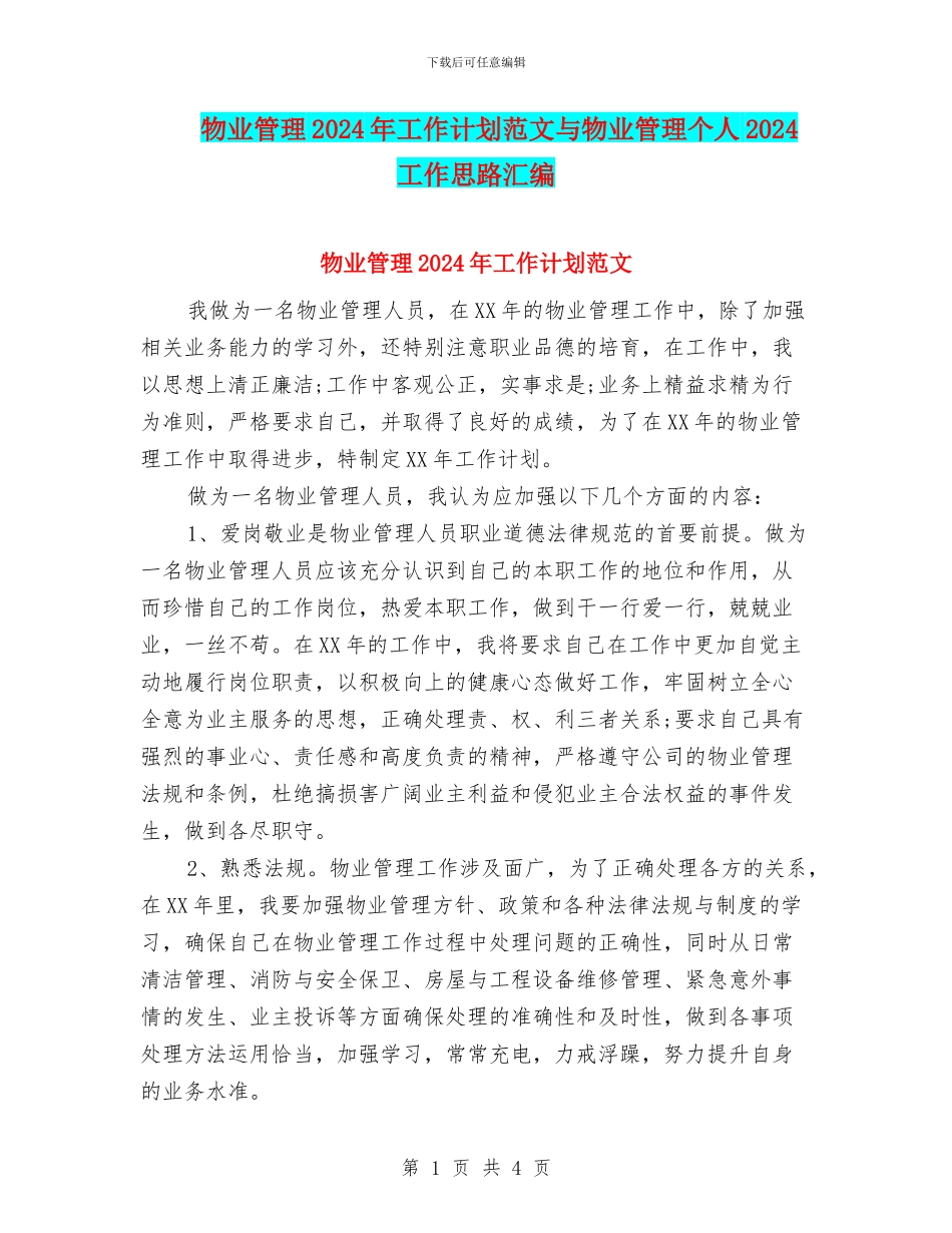 物业管理2024年工作计划范文与物业管理个人2024工作思路汇编_第1页