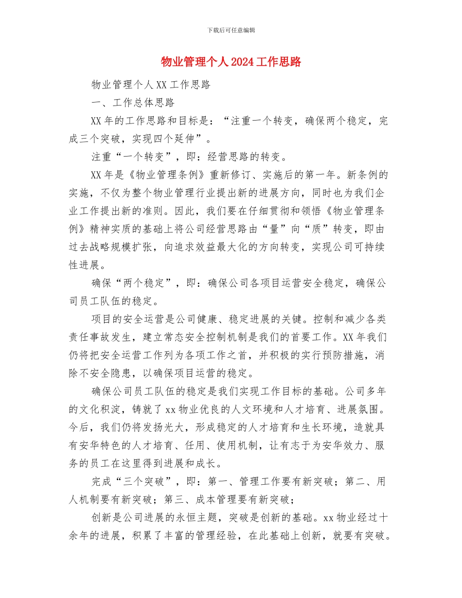 物业管理2024年工作计划范文与物业管理个人2024工作思路汇编_第3页
