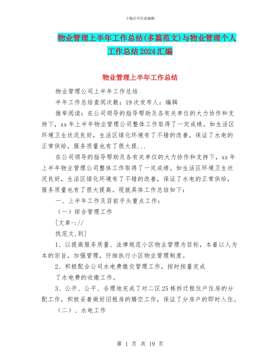 物业管理上半年工作总结与物业管理个人工作总结2024汇编_第1页