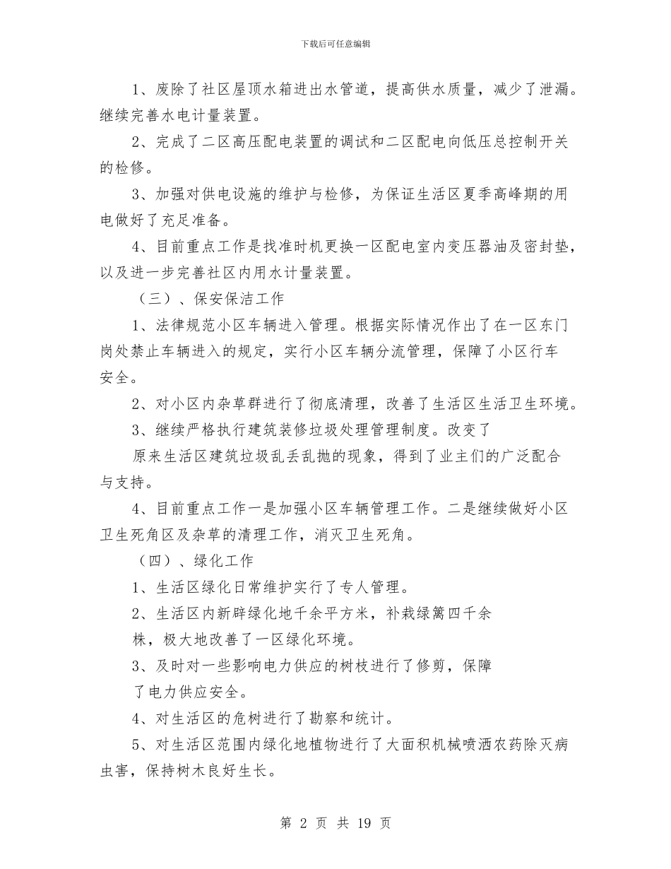 物业管理上半年工作总结与物业管理个人工作总结2024汇编_第2页