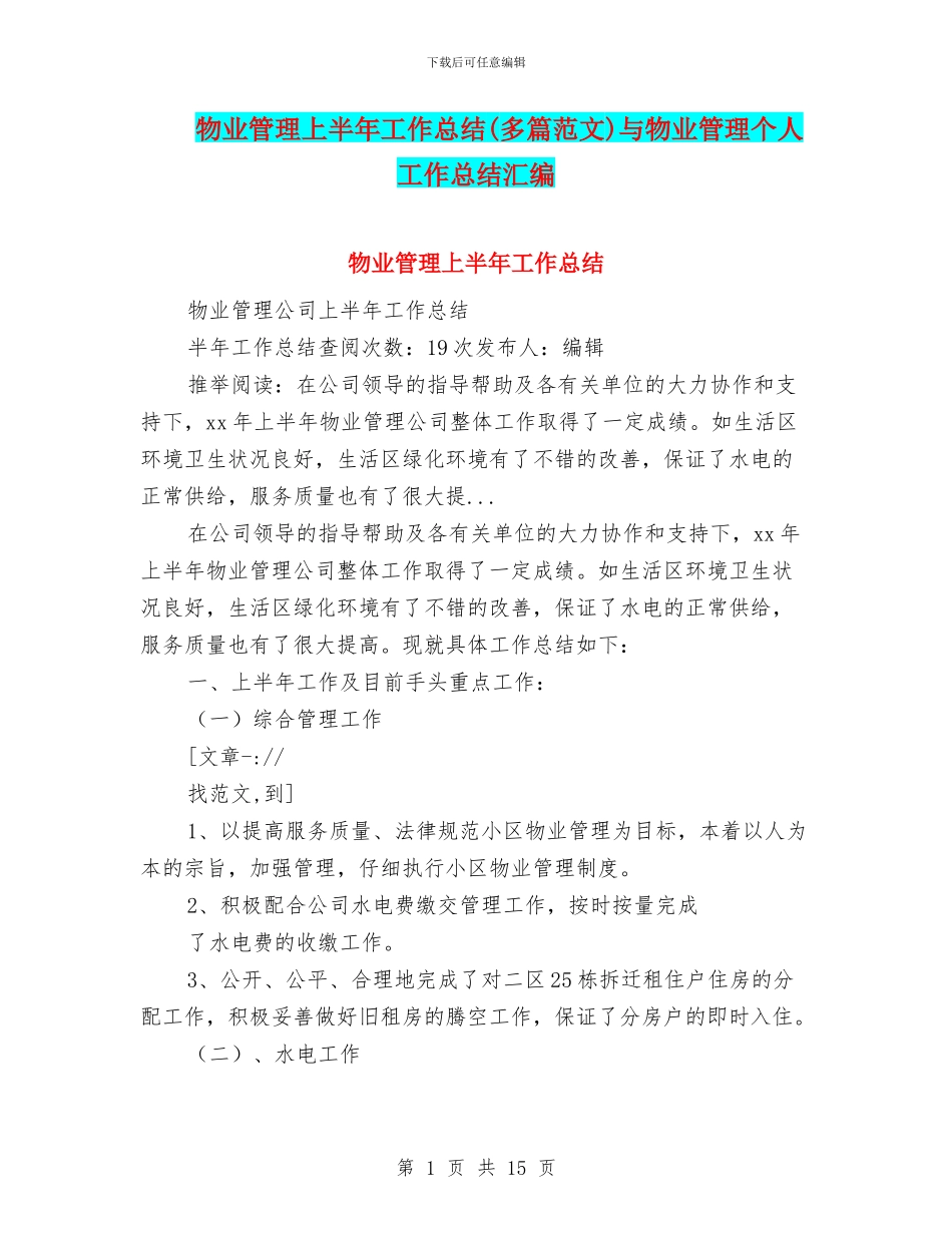 物业管理上半年工作总结与物业管理个人工作总结汇编_第1页