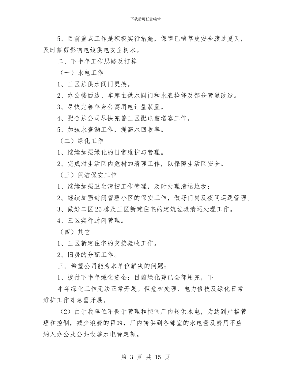 物业管理上半年工作总结与物业管理个人工作总结汇编_第3页