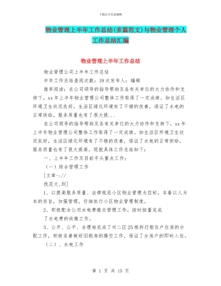 物业管理上半年工作总结与物业管理个人工作总结汇编