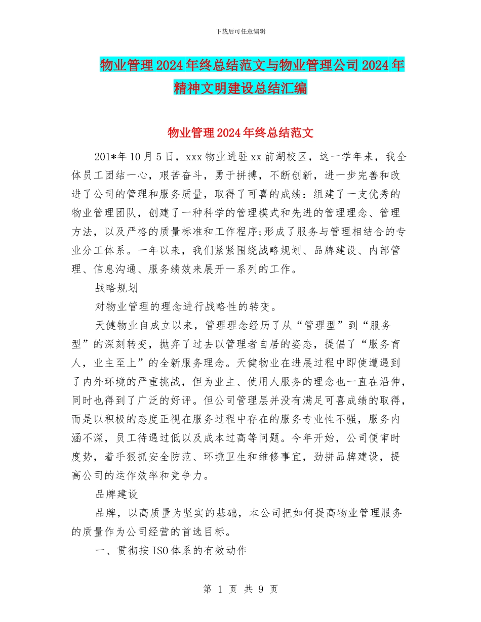 物业管理2024年终总结范文与物业管理公司2024年精神文明建设总结汇编_第1页