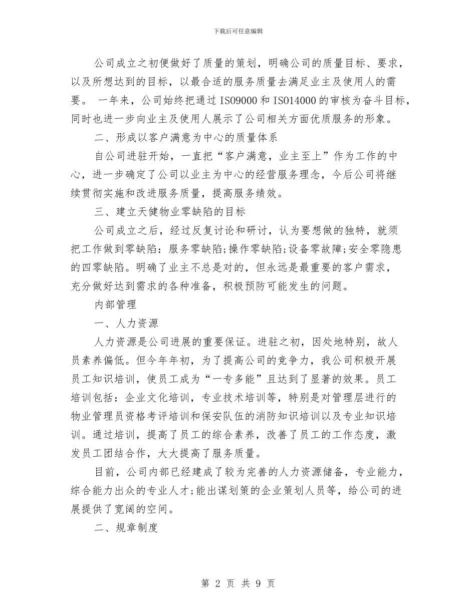 物业管理2024年终总结范文与物业管理公司2024年精神文明建设总结汇编_第2页