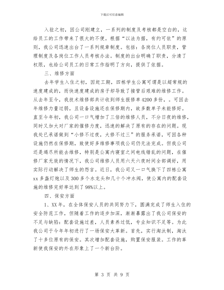 物业管理2024年终总结范文与物业管理公司2024年精神文明建设总结汇编_第3页