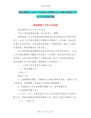 物业管理上半年工作总结与物业管理下半年工作总结汇编