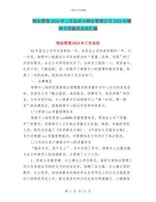 物业管理2024年工作总结与物业管理公司2024年精神文明建设总结汇编