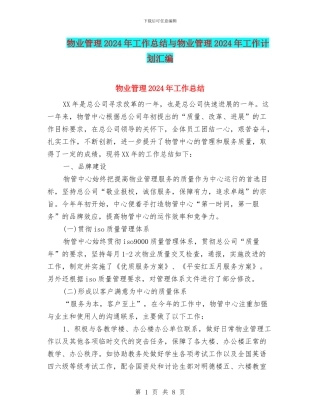 物业管理2024年工作总结与物业管理2024年工作计划汇编