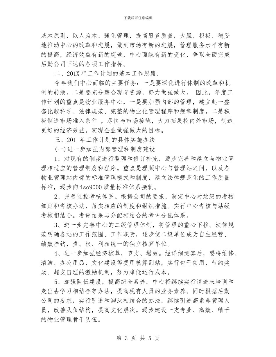 物业管理上半年工作计划_第3页