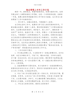 物业管理上半年工作计划