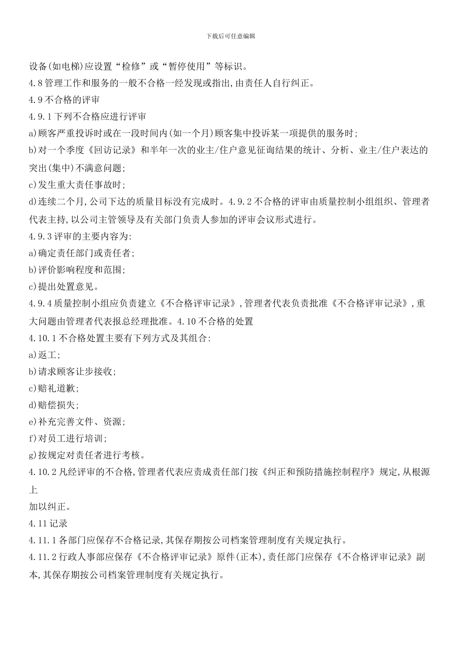 物业管理不合格控制程序_第2页