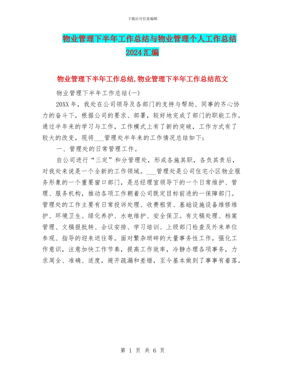 物业管理下半年工作总结与物业管理个人工作总结2024汇编_第1页