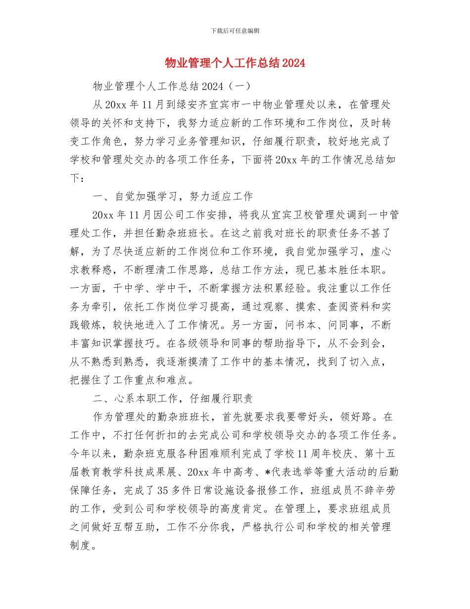 物业管理下半年工作总结与物业管理个人工作总结2024汇编_第2页