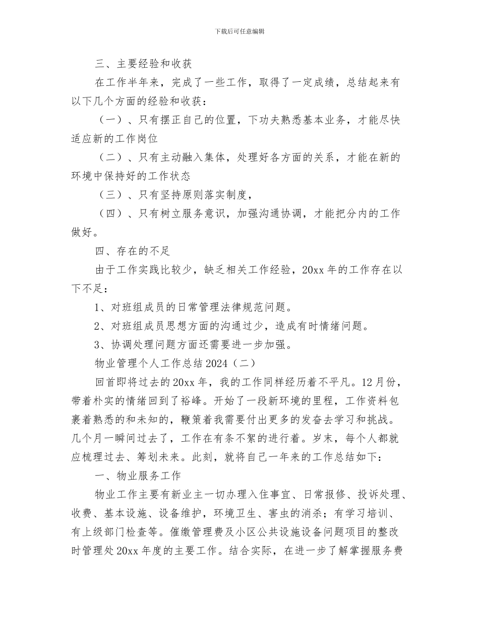 物业管理下半年工作总结与物业管理个人工作总结2024汇编_第3页
