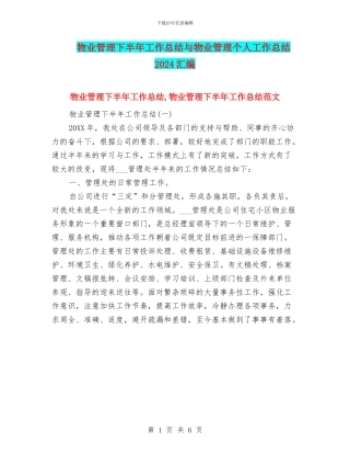 物业管理下半年工作总结与物业管理个人工作总结2024汇编