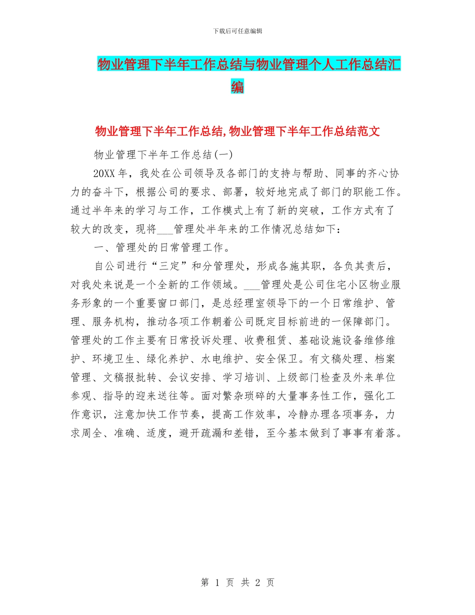 物业管理下半年工作总结与物业管理个人工作总结汇编_第1页
